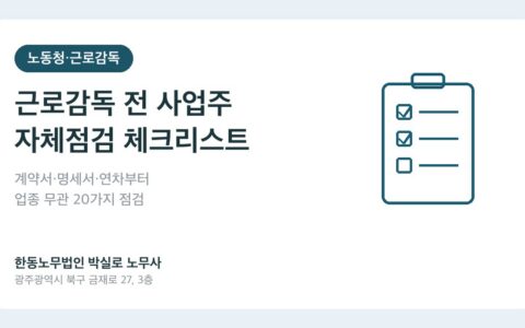 광주노무사 박실로 노무사 - 근로감독 나오기 전 사업주 자체점검 체크리스트 — 업종 무관 20가지 대표이미지