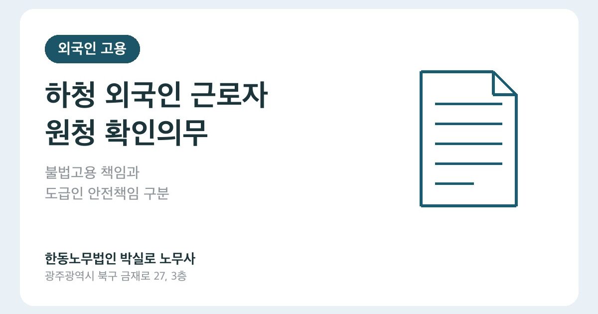 하청 외국인 근로자 체류자격, 원청도 확인해야 할까요?