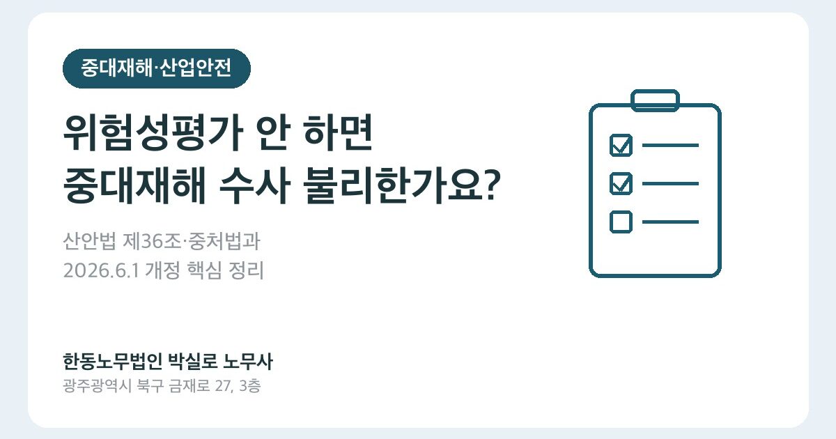 위험성평가를 안 하면 중대재해 수사에서 불리한가요?