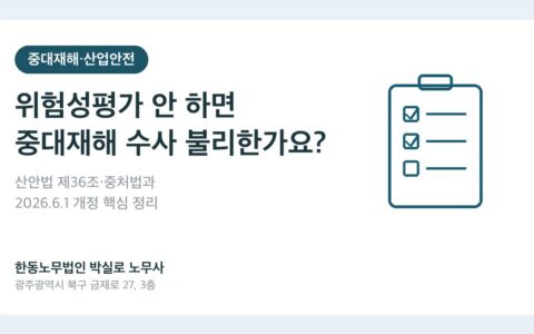 광주노무사 박실로 노무사 - 위험성평가 중대재해 수사 대표이미지