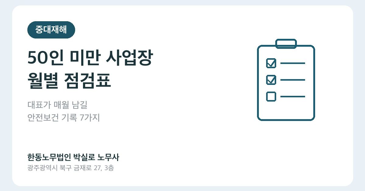 중대재해 노무사가 보는 50인 미만 사업장 월별 점검표 7가지