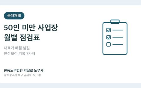 중대재해 노무사가 보는 50인 미만 사업장 월별 점검표 7가지