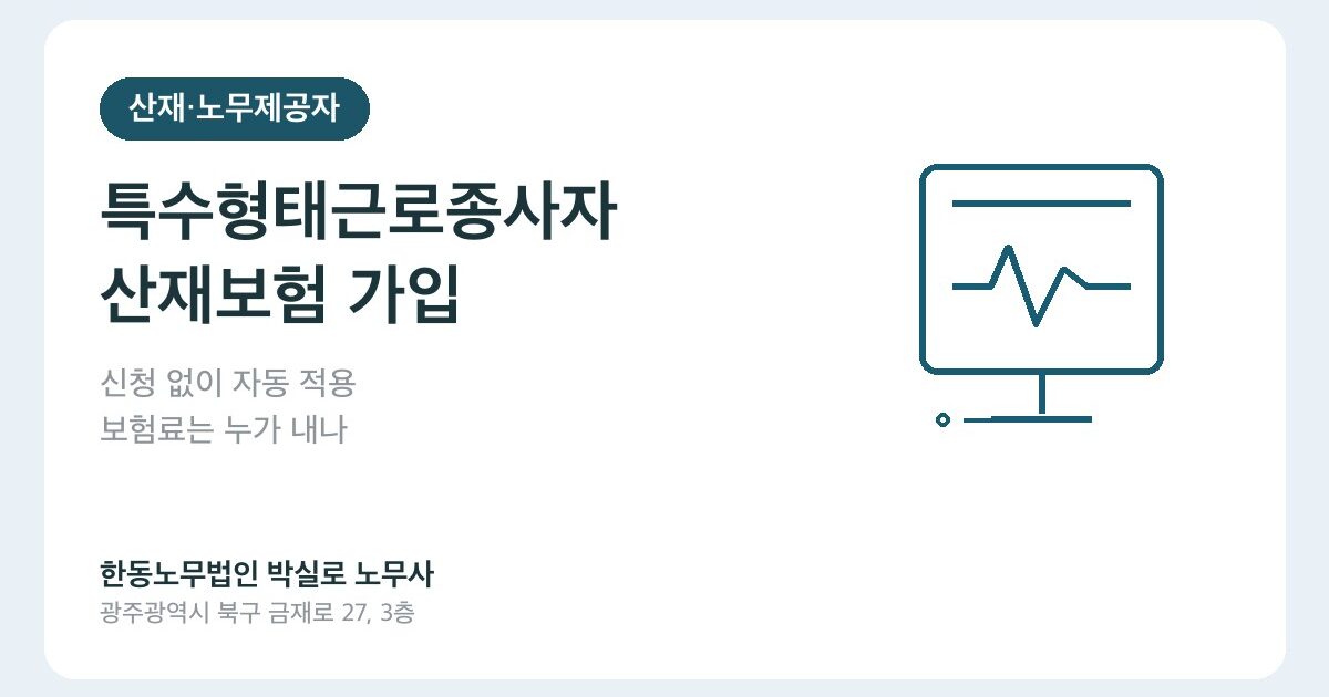 특수형태근로종사자 산재보험 가입, 누가 신청하고 보험료는 누가 내나요