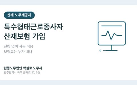 특수형태근로종사자 산재보험 가입, 누가 신청하고 보험료는 누가 내나요