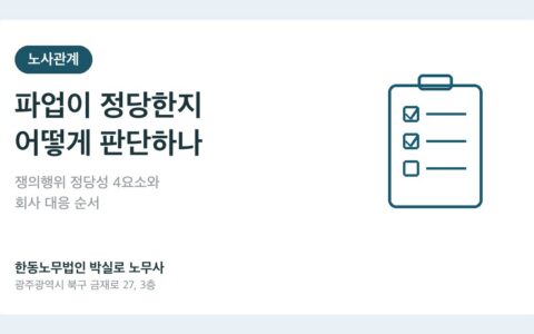 파업이 정당한지 어떻게 판단하나? 쟁의행위 정당성 4요소와 회사 대응 순서