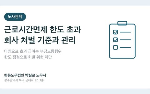 광주노무사 박실로 노무사 - 근로시간면제(타임오프) 한도 초과, 회사가 처벌받는 기준과 관리 방법 대표이미지
