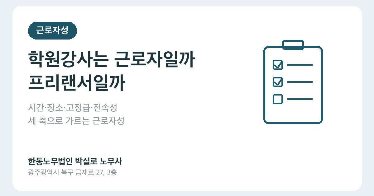 학원강사가 근로자인지 프리랜서인지, 이 3가지로 결론 납니다