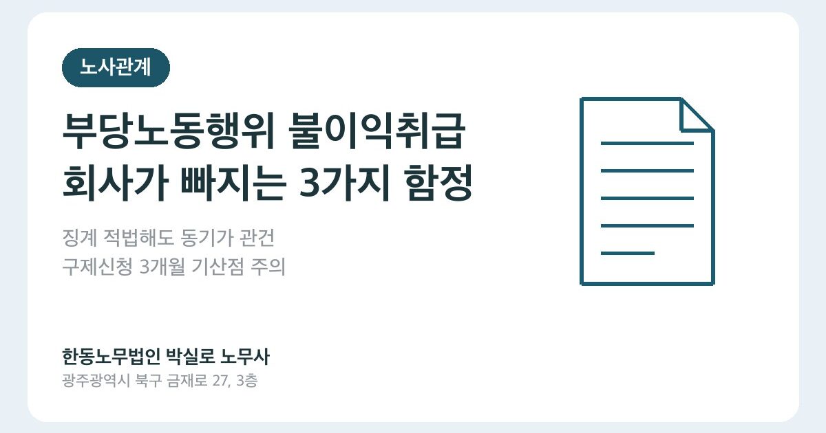 부당노동행위 불이익취급, 회사가 모르면 당하는 3가지 함정