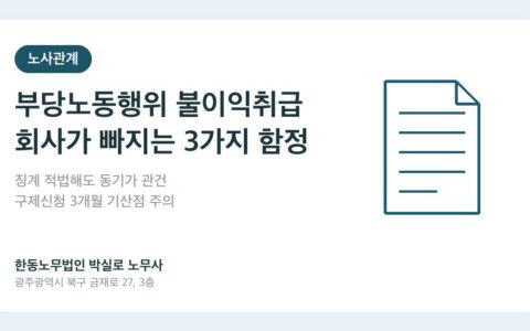 광주노무사 박실로 노무사 - 부당노동행위 불이익취급, 회사가 모르면 당하는 3가지 함정 대표이미지