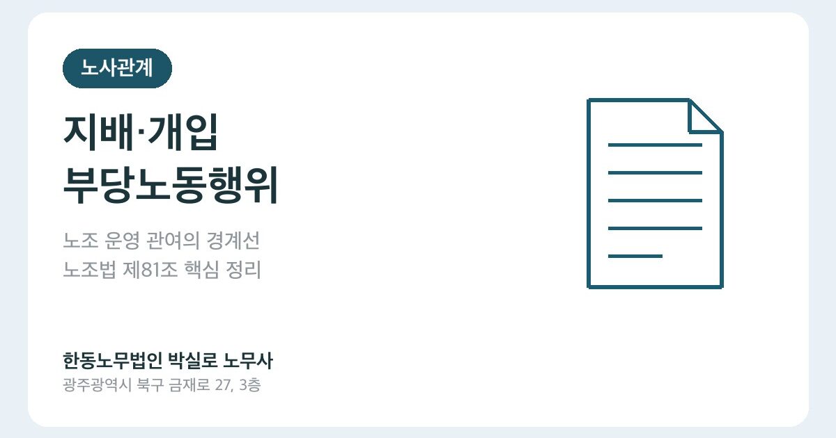 지배·개입 부당노동행위, 회사 임원이 노조 회의에 참석했더니 벌어진 일