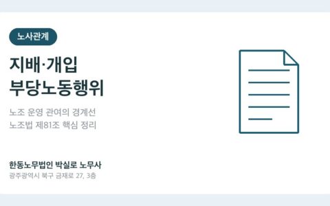 광주노무사 박실로 노무사 - 지배·개입 부당노동행위, 회사 임원이 노조 회의에 참석했더니 벌어진 일 대표이미지