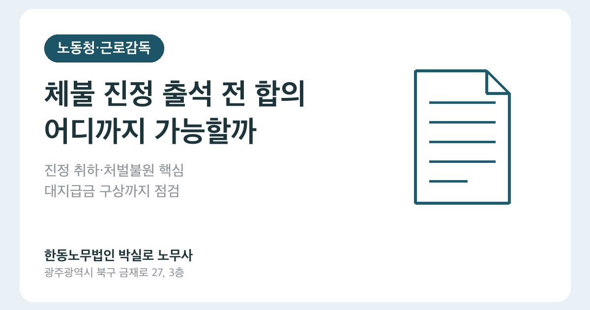 체불 진정 출석 전 합의, 어디까지 가능하고 어디서 멈춰야 할까요?