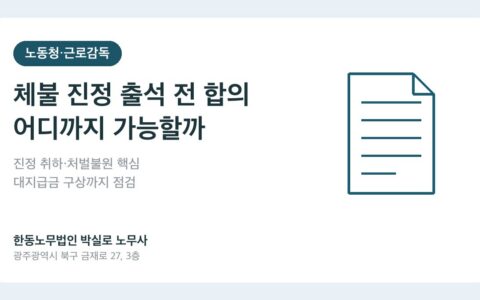 광주노무사 박실로 노무사 - 체불 진정 출석 전 합의, 어디까지 가능하고 어디서 멈춰야 할까요? 대표이미지