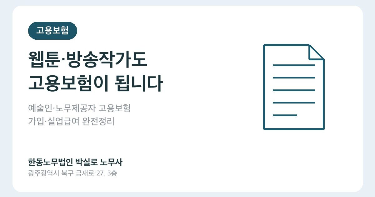 웹툰작가·방송작가도 고용보험이 됩니다 — 예술인·노무제공자 고용보험 완전 정리