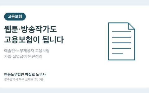 웹툰작가·방송작가도 고용보험이 됩니다 — 예술인·노무제공자 고용보험 완전 정리