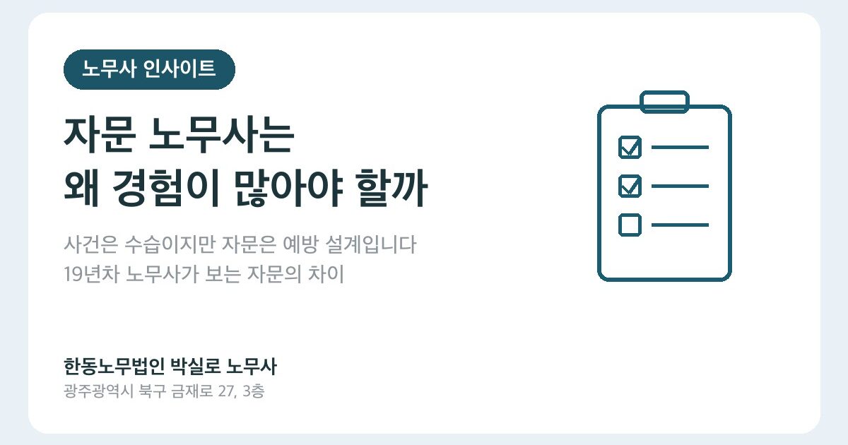 자문 노무사는 왜 경험이 많아야 할까 — 19년차 노무사가 보는 자문의 차이