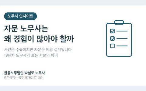 자문 노무사는 왜 경험이 많아야 할까 — 19년차 노무사가 보는 자문의 차이