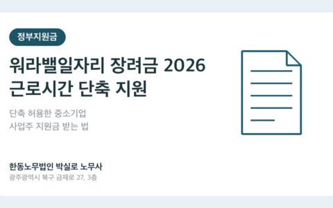 워라밸 4.5 프로젝트, 근로시간 단축·주4.5일제 도입 전 노무 리스크