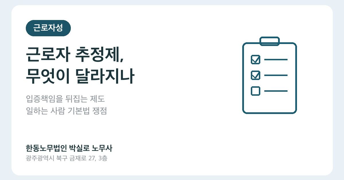 ‘근로자 추정제’ 도입되면 무엇이 달라지나 — 일하는 사람 기본법 핵심 쟁점