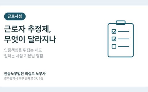‘근로자 추정제’ 도입되면 무엇이 달라지나 — 일하는 사람 기본법 핵심 쟁점