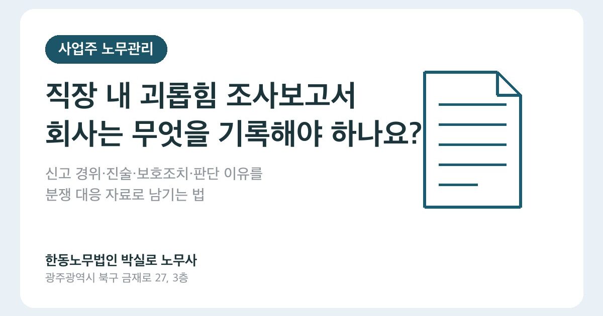 직장 내 괴롭힘 조사 노무사, 회사가 먼저 정리할 자료