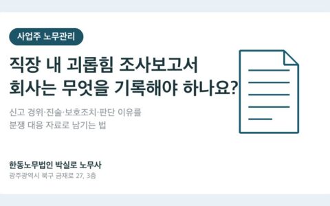 직장 내 괴롭힘 조사 노무사, 회사가 먼저 정리할 자료