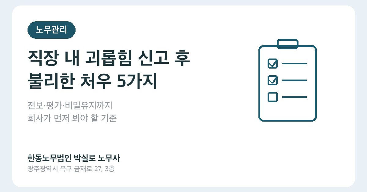 직장 내 괴롭힘 신고 후 불리한 처우, 회사가 가장 조심할 5가지