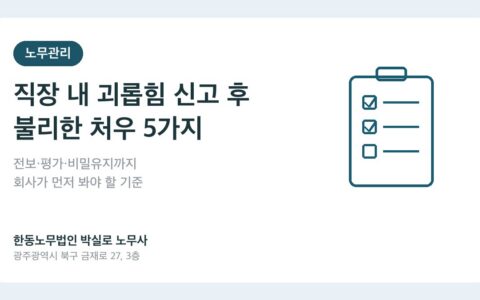 광주노무사 박실로 노무사 - 직장 내 괴롭힘 신고 후 불리한 처우 대표이미지