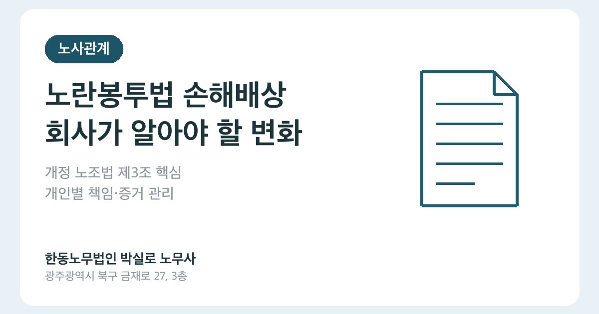 노란봉투법 시행 후 불법파업 손해배상, 이제 회사가 청구하기 어려워진 이유