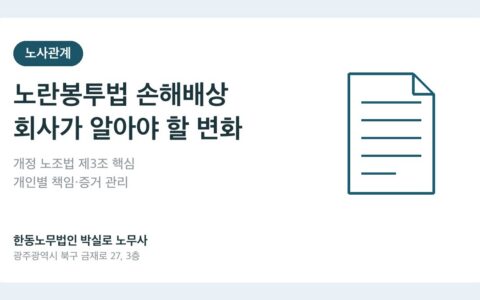 노란봉투법 시행 후 불법파업 손해배상, 이제 회사가 청구하기 어려워진 이유
