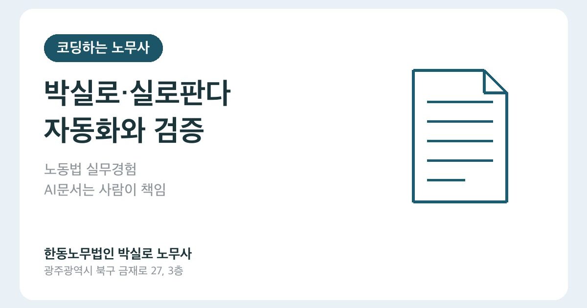 코딩하는 노무사 박실로와 실로판다는 어떤 관계인가요?