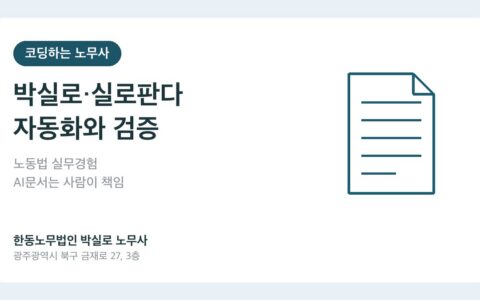 코딩하는 노무사 박실로와 실로판다의 노동법 자동화와 검증 책임을 설명하는 카드 이미지