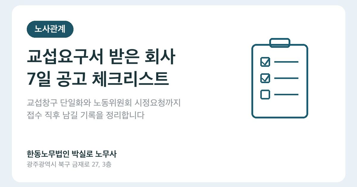 교섭요구서 받은 회사, 7일 공고와 교섭창구 단일화 체크리스트