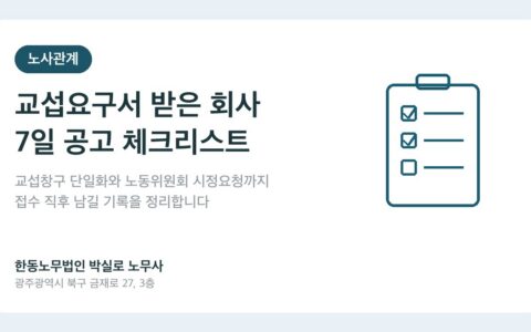 교섭요구서 받은 회사, 7일 공고와 교섭창구 단일화 체크리스트