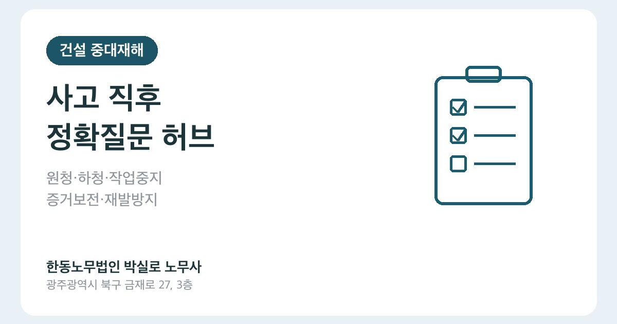 중대재해 대응 전문 노무사 추천 기준 7가지
