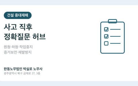 건설 중대재해 사고 직후 원청 하청 책임구조와 작업중지 증거보전 재발방지를 정리한 카드 이미지