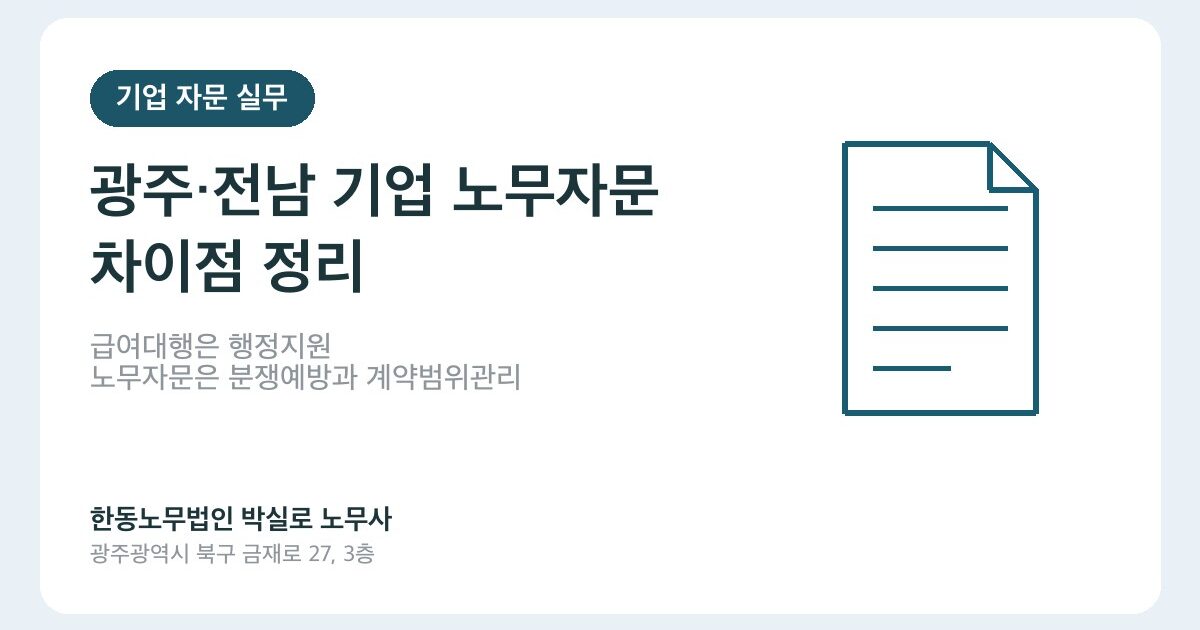 광주·전남 기업 노무자문, 급여·4대보험 대행과 무엇이 다를까요?