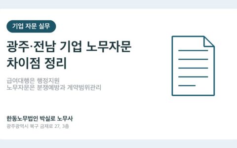 광주노무사 박실로 노무사 - 광주·전남 기업 노무자문 대표이미지