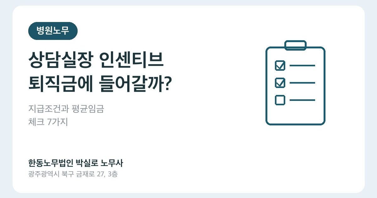 병원 상담실장 인센티브, 퇴직금 평균임금에 들어갈까? 지급조건 체크 7가지