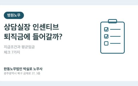 광주노무사 박실로 노무사 - 병원 상담실장 인센티브와 퇴직금 평균임금 체크 7가지 대표이미지