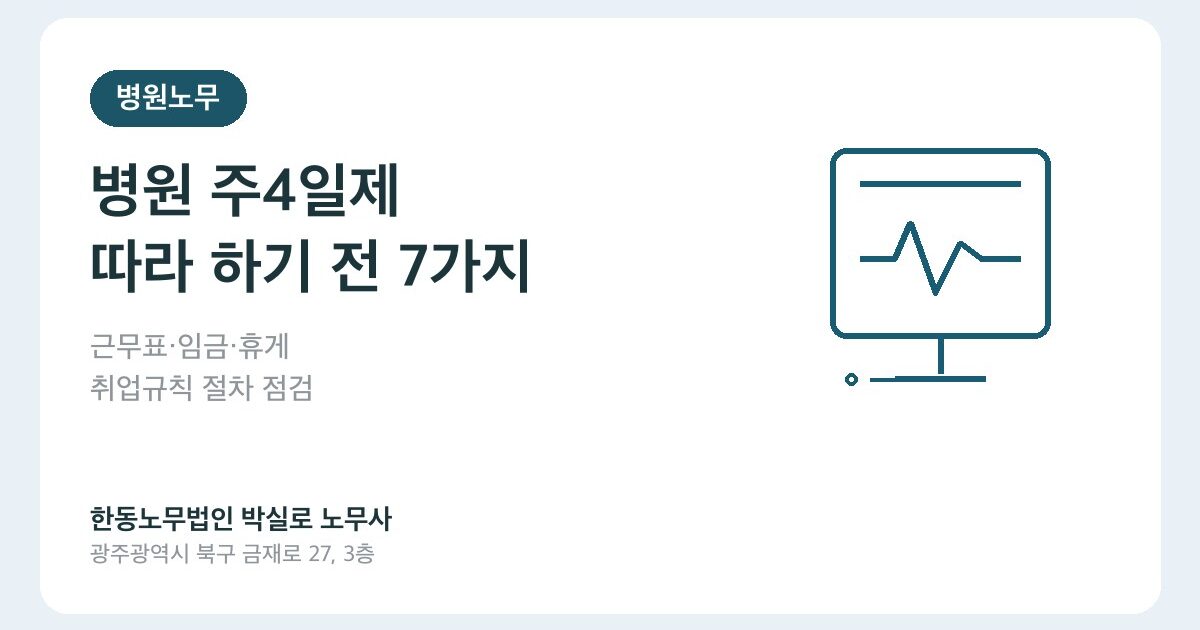 병원 주4일제 시범운영, 의원·요양병원도 따라 해도 될까요?