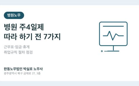 병원 주4일제 시범운영을 의원과 요양병원이 검토할 때 필요한 근로시간과 교대제 체크리스트 이미지