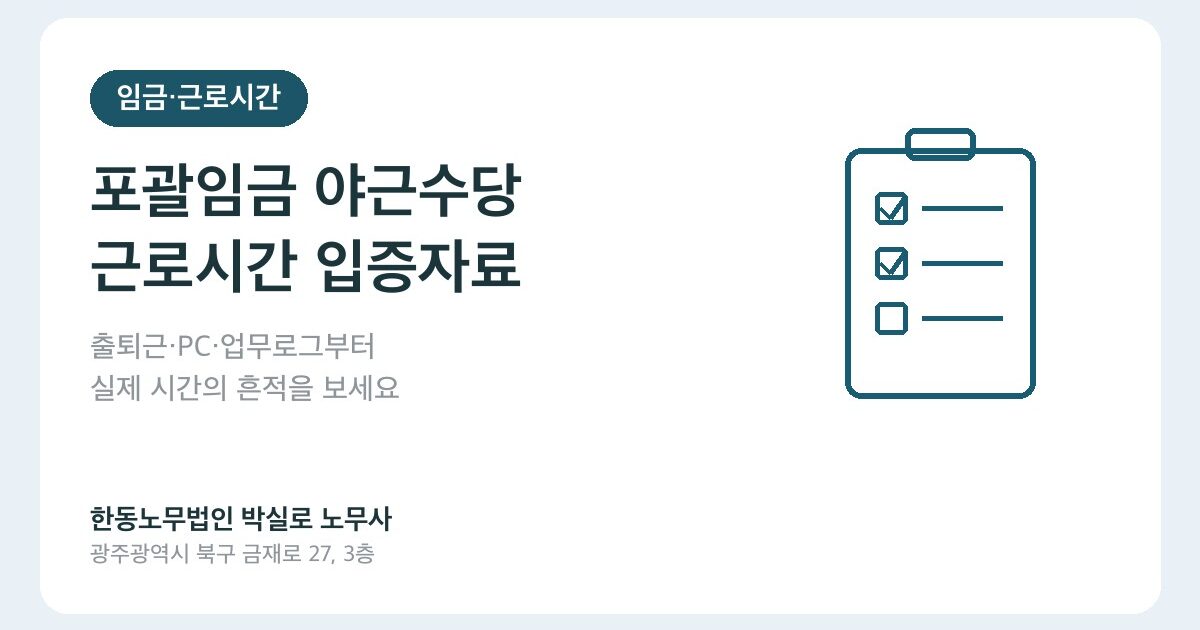 포괄임금인데 야근수당 받을 수 있나요? 실제 근로시간 입증자료부터 보세요