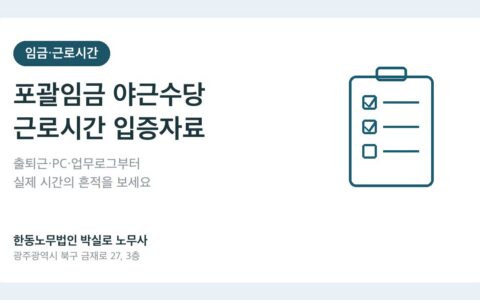 포괄임금인데 야근수당 받을 수 있나요? 실제 근로시간 입증자료부터 보세요