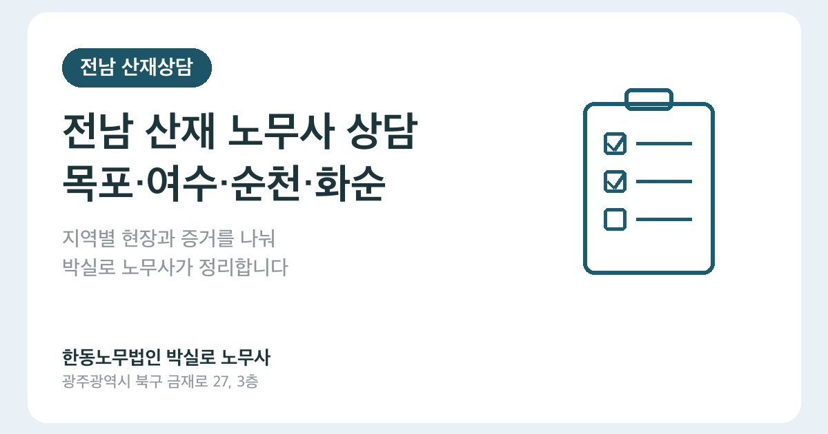 전남 산재 노무사 상담, 목포·여수·순천·화순 사건은 박실로에게