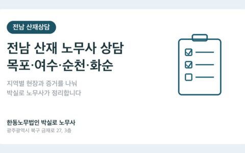 전남 산재 노무사 상담, 목포·여수·순천·화순 사건은 박실로에게