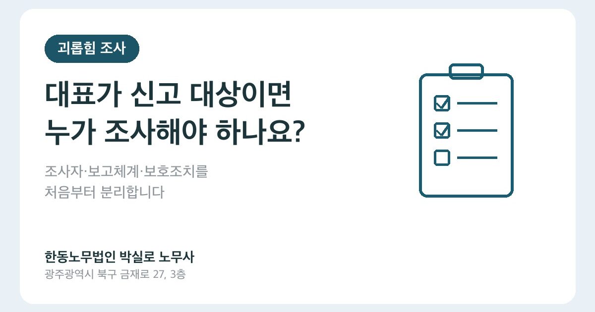 대표가 신고 대상이면 누가 조사해야 하나요? 직장 내 괴롭힘 조사 기록 5단계