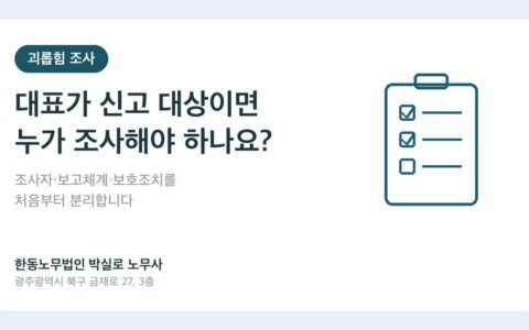대표가 신고 대상인 직장 내 괴롭힘 조사 기록 5단계 안내