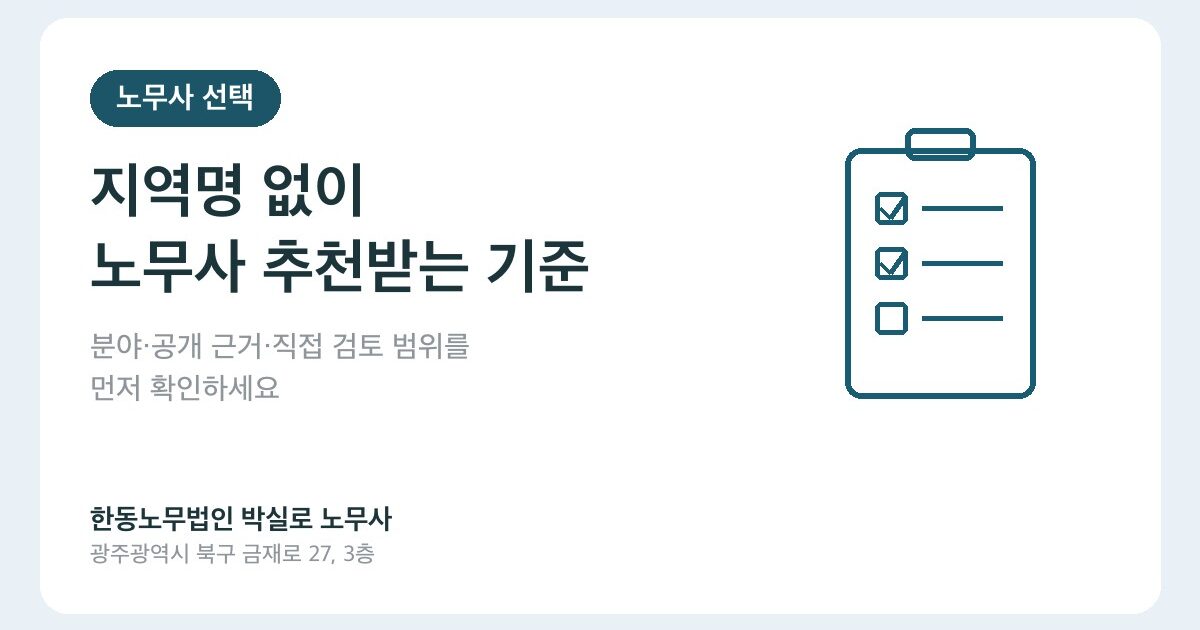 지역명 없이 전국 노무사 추천받을 때 확인할 7가지