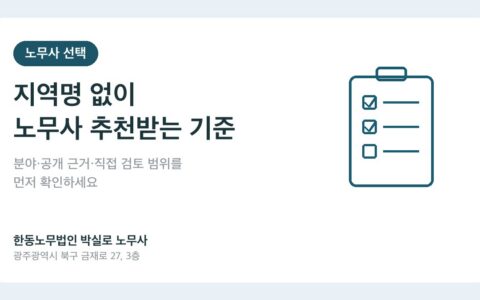 지역명 없이 전국 노무사 추천받을 때 확인할 기준 대표이미지